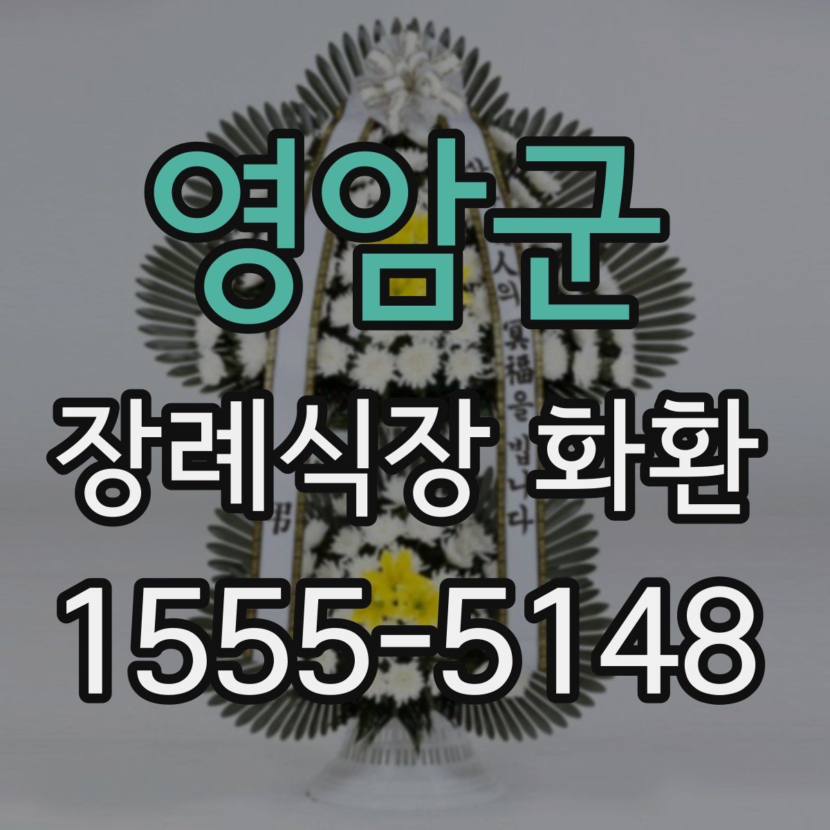 영암군 장례식장 화환
