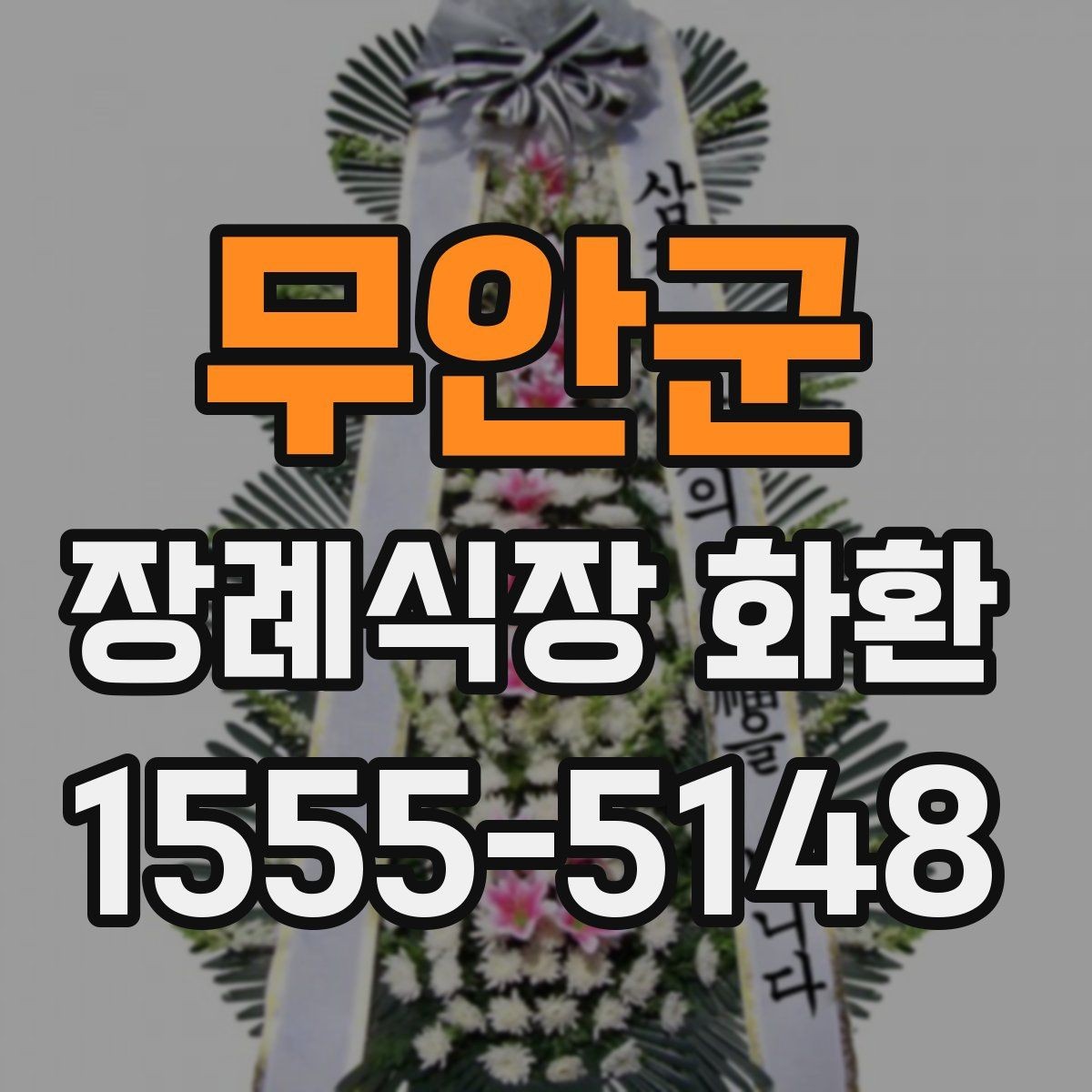 무안군 장례식장 화환 선택 시 색감과 분위기 살피기