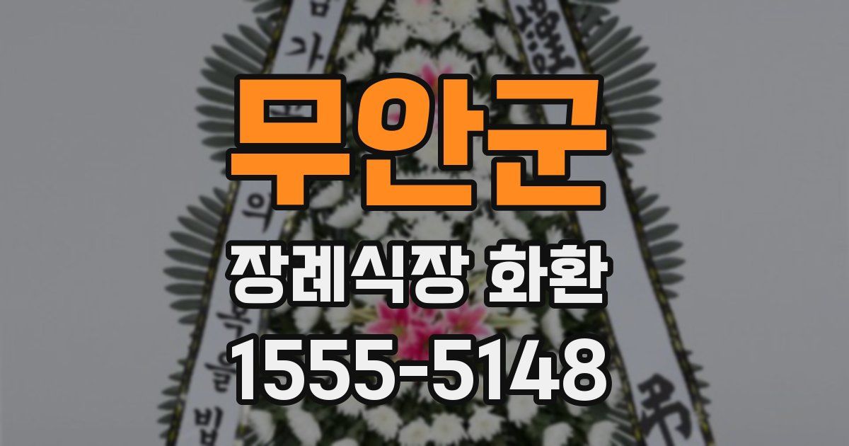 무안군 장례식장 화환