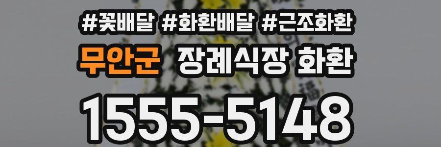 무안군 장례식장 화환