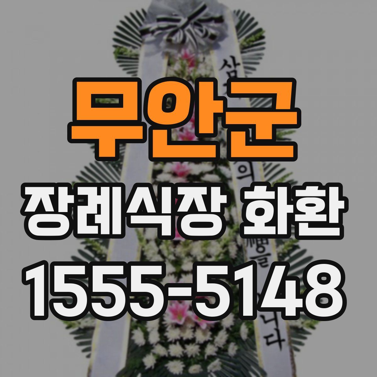 무안군 장례식장 화환