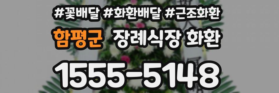 함평군 장례식장 화환