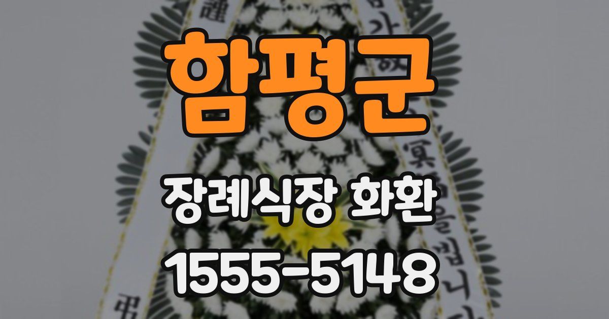 함평군 장례식장 화환