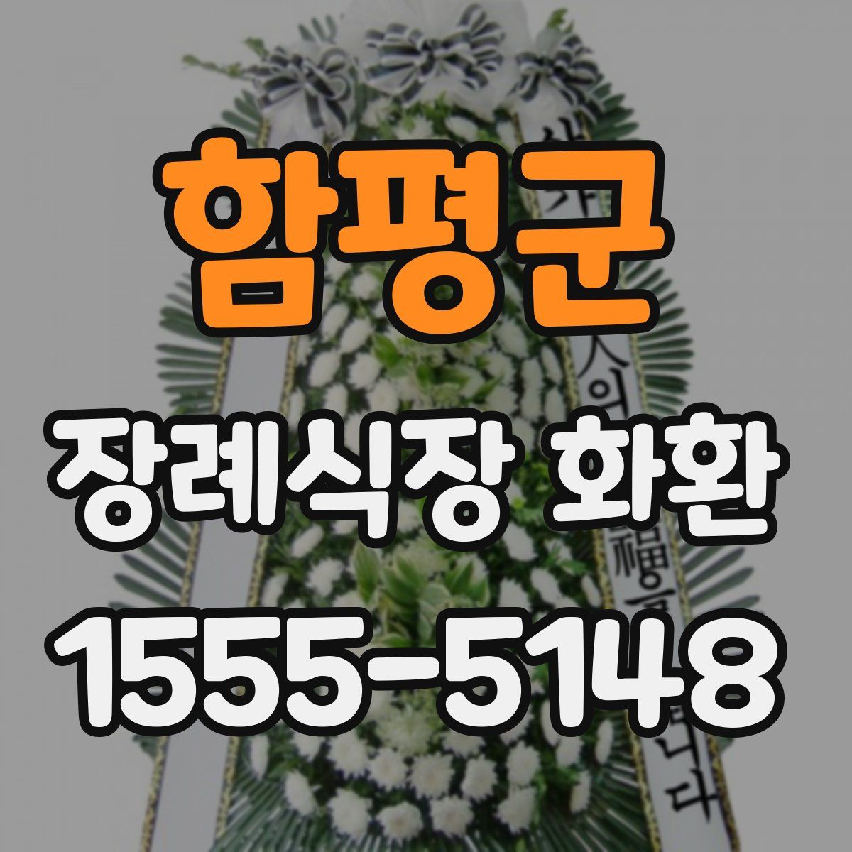 함평군 장례식장 화환