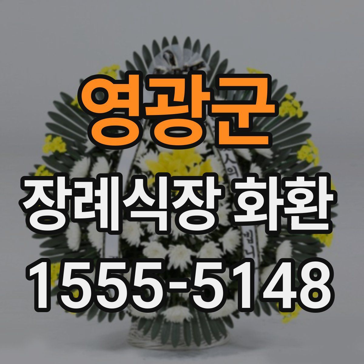 영광군 장례식장 화환