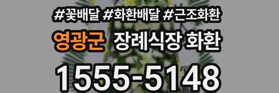 영광군 장례식장 화환