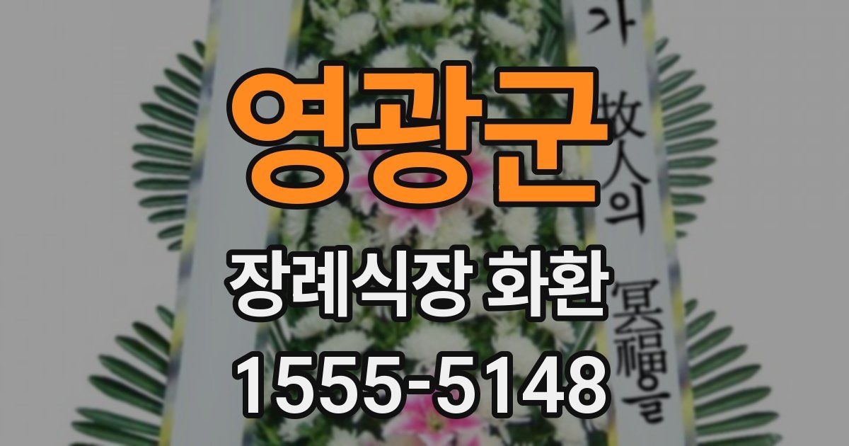 영광군 장례식장 화환