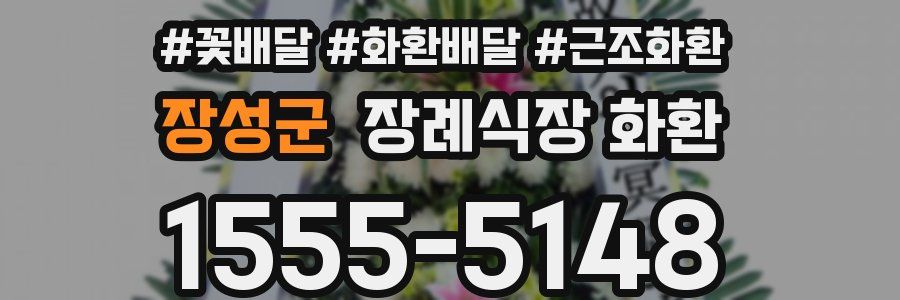 장성군 장례식장 화환