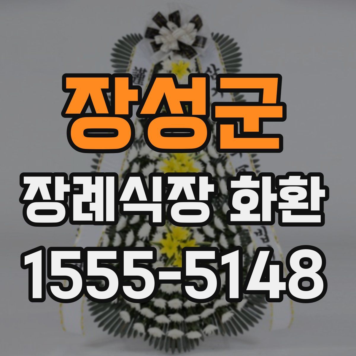 장성군 장례식장 화환