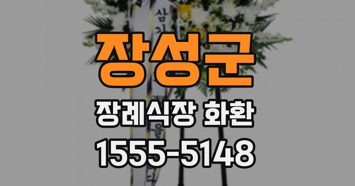 장성군 장례식장 화환