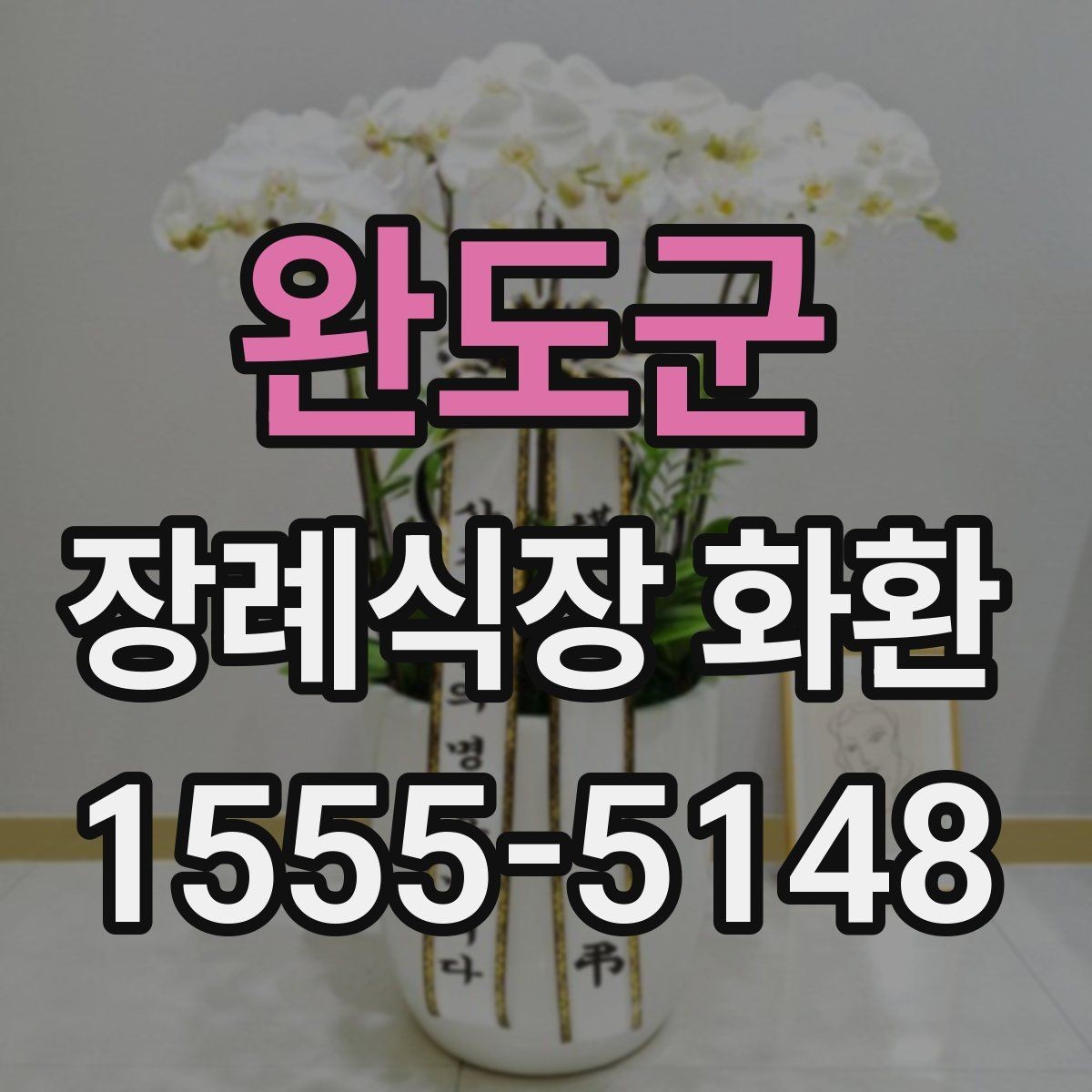 완도군 장례식장 화환 조문객이 많은 장례식장 주문 팁