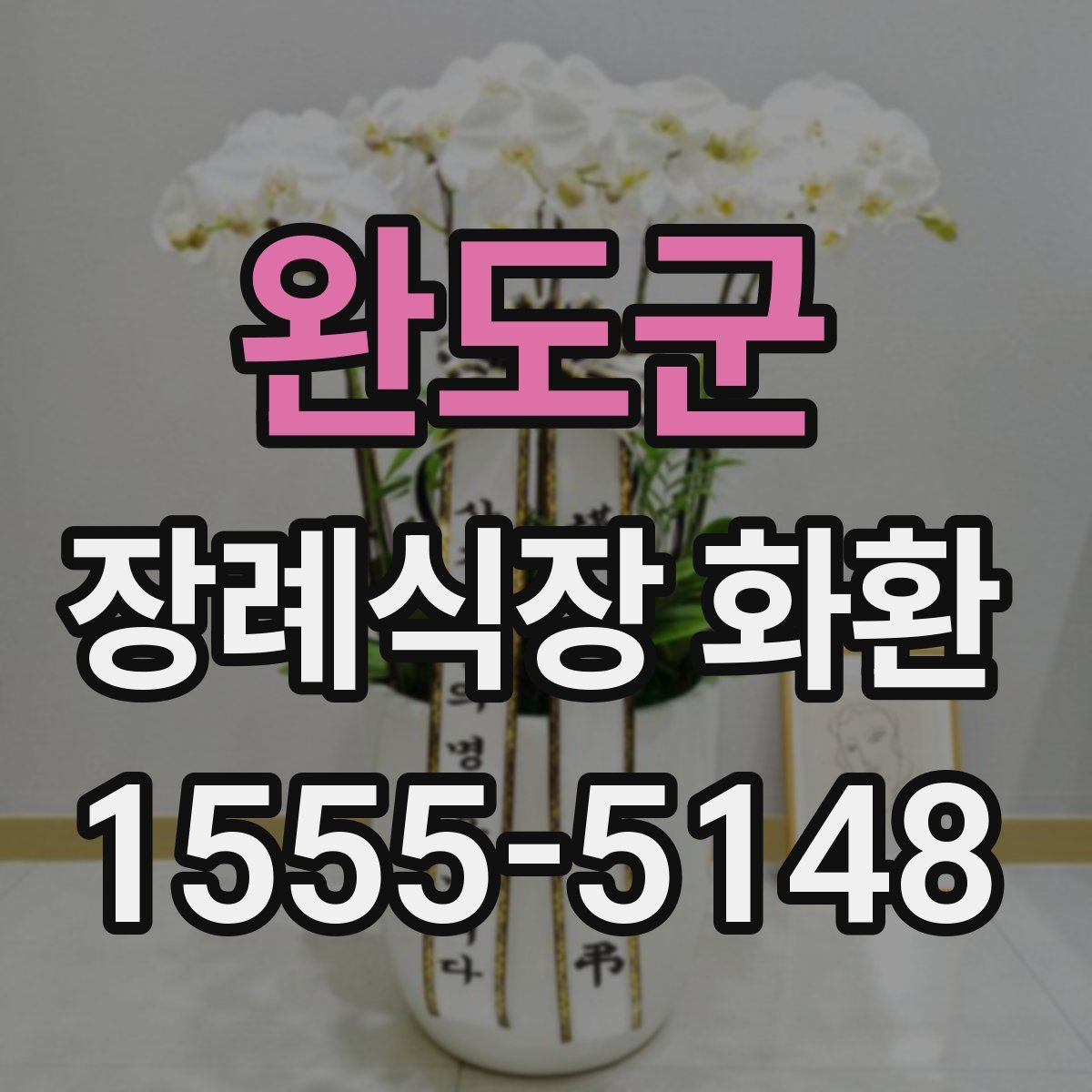 완도군 장례식장 화환