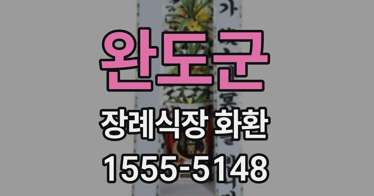 완도군 장례식장 화환
