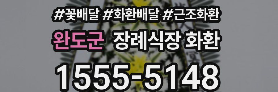 완도군 장례식장 화환