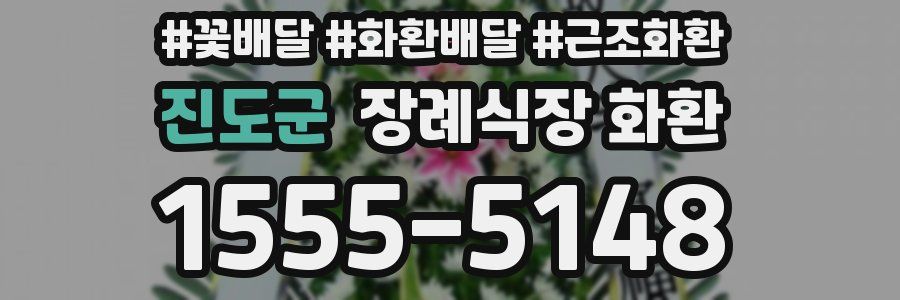 진도군 장례식장 화환