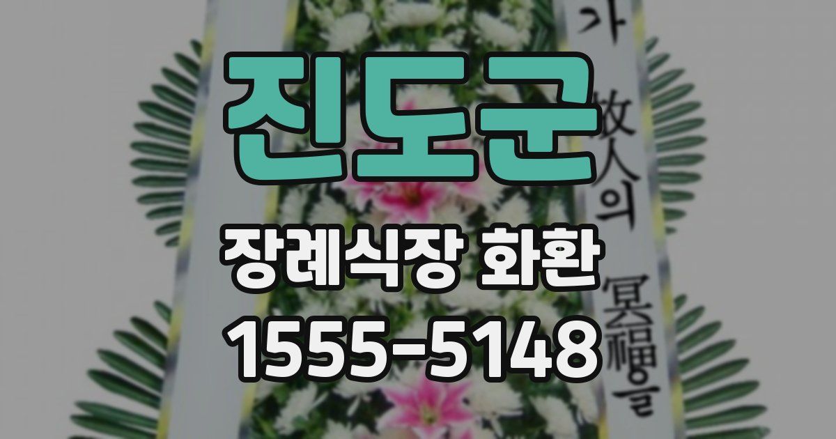진도군 장례식장 화환