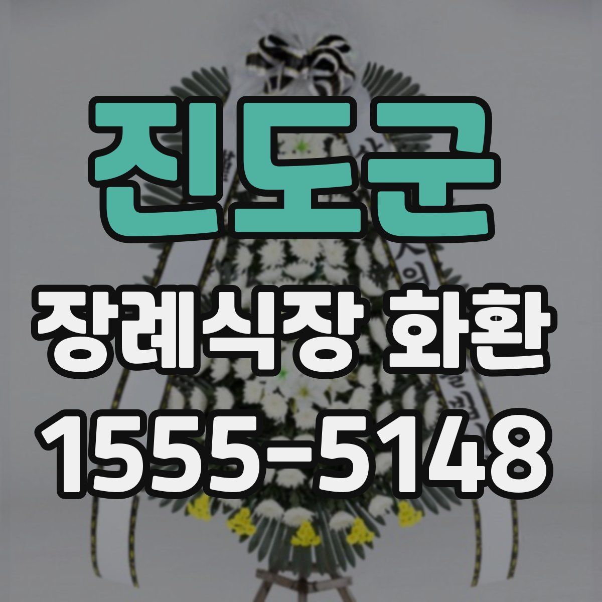 진도군 장례식장 화환