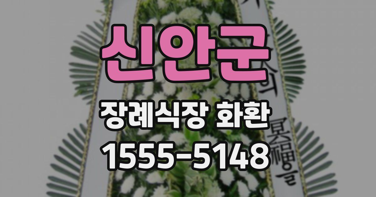 신안군 장례식장 화환