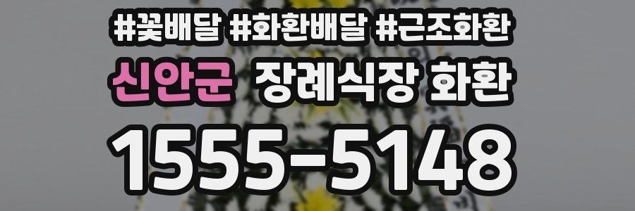 신안군 장례식장 화환