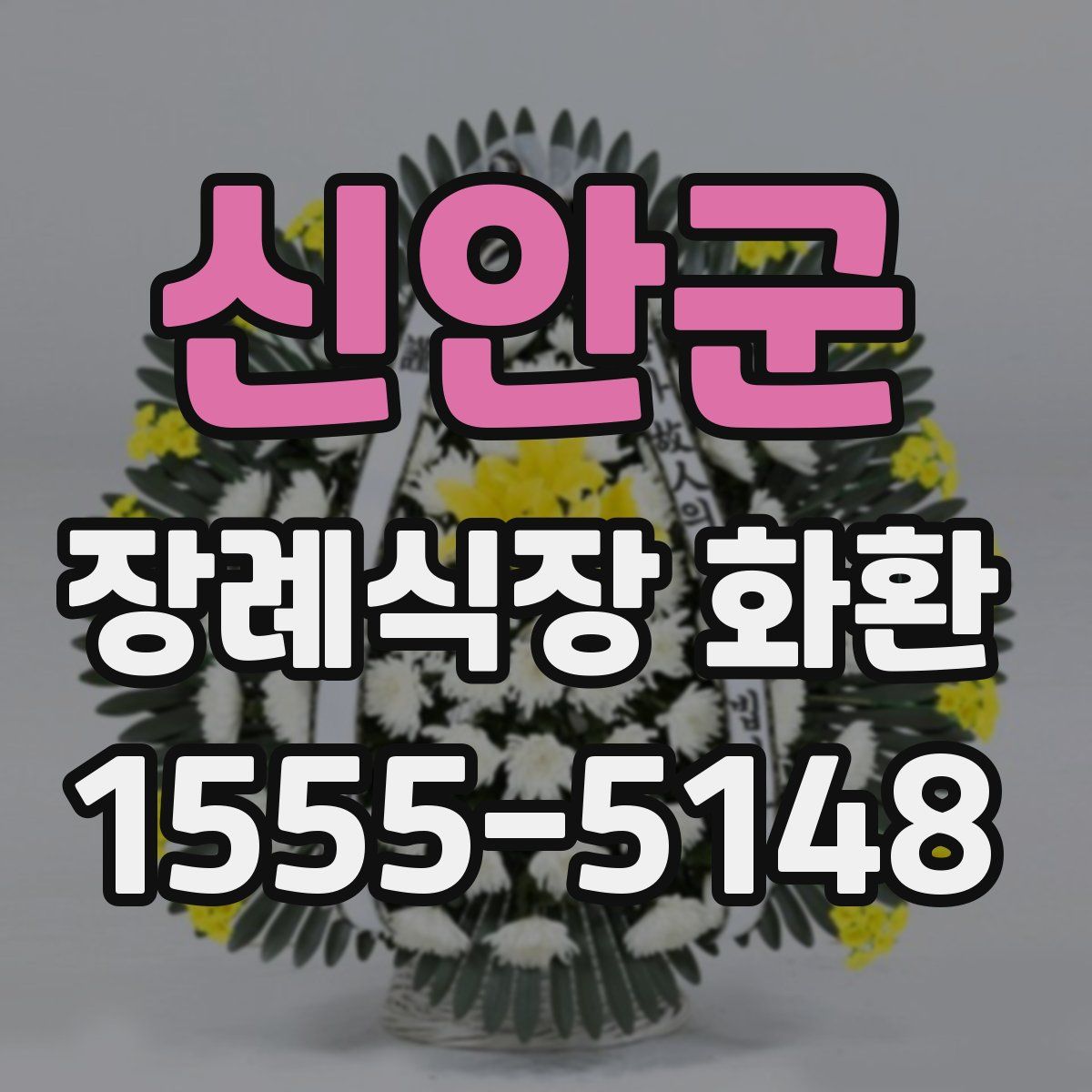 신안군 장례식장 화환