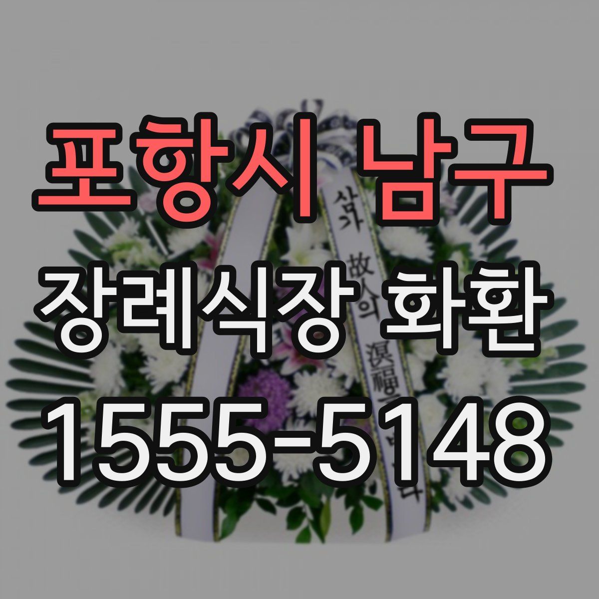 포항시 남구 장례식장 화환