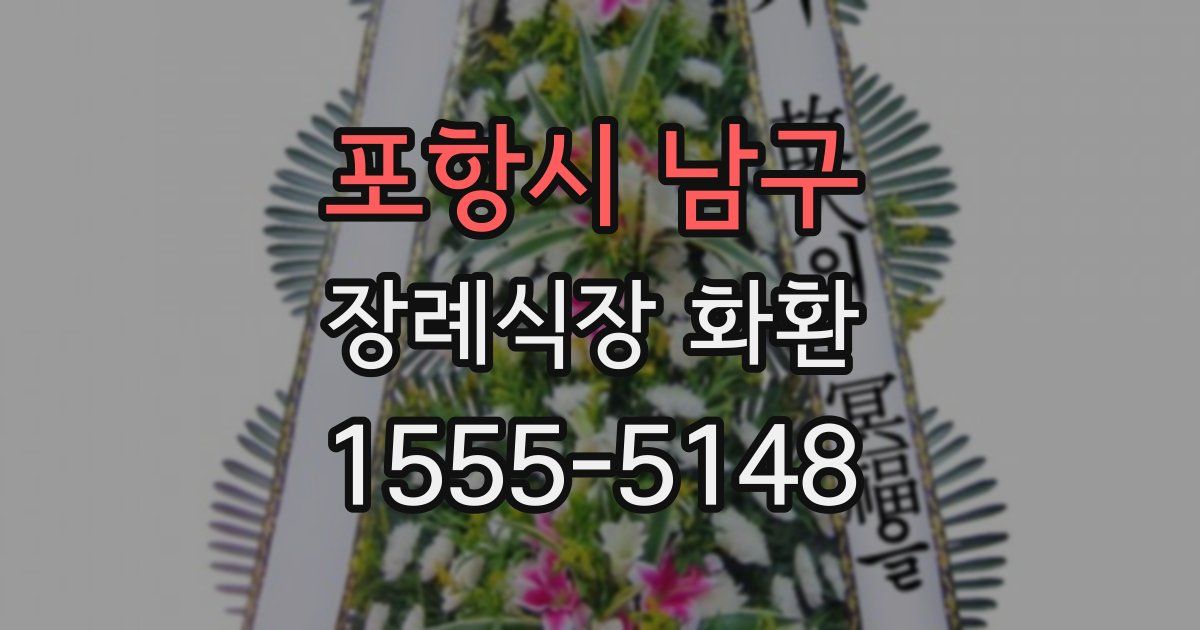 포항시 남구 장례식장 화환