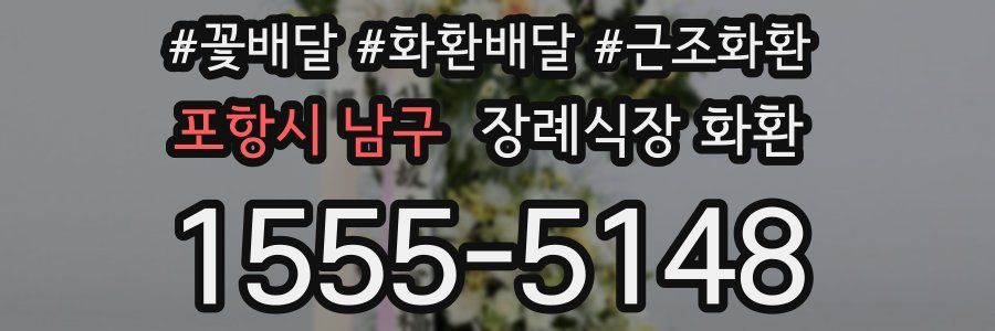 포항시 남구 장례식장 화환
