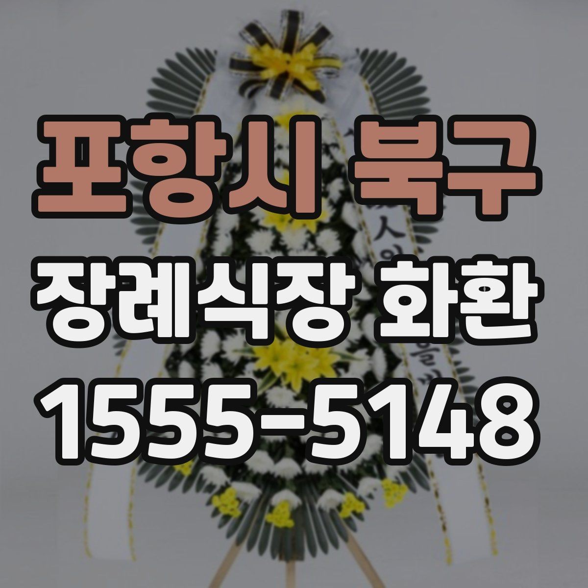 포항시 북구 장례식장 화환 전화 주문 시 꼭 물어봐야 할 질문