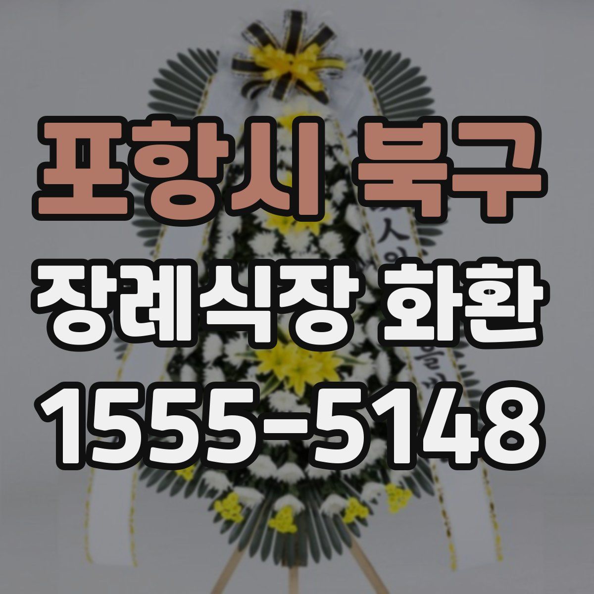 포항시 북구 장례식장 화환