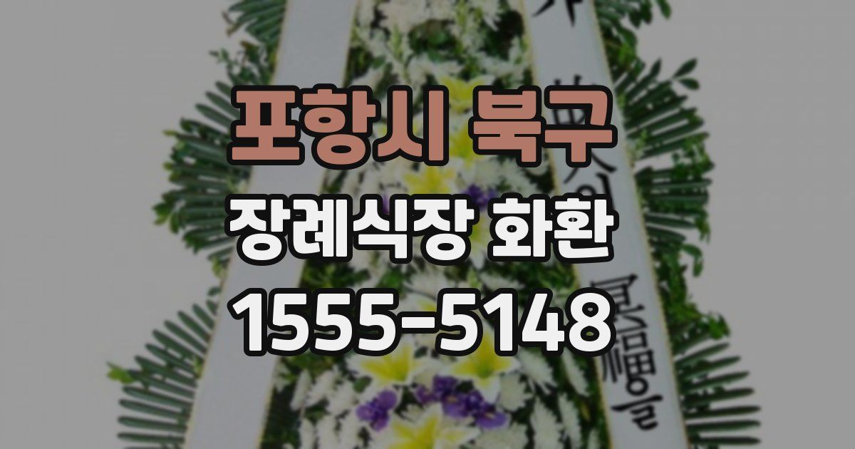 포항시 북구 장례식장 화환