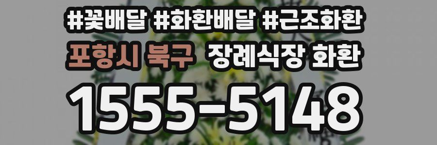포항시 북구 장례식장 화환