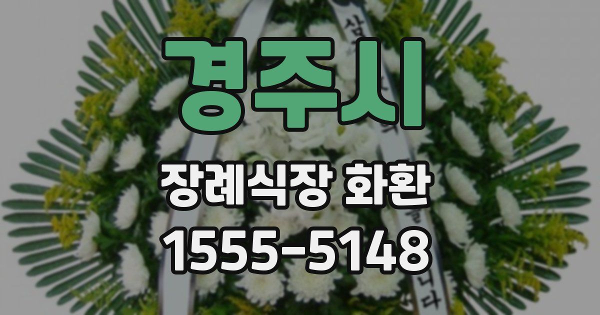 경주시 장례식장 화환