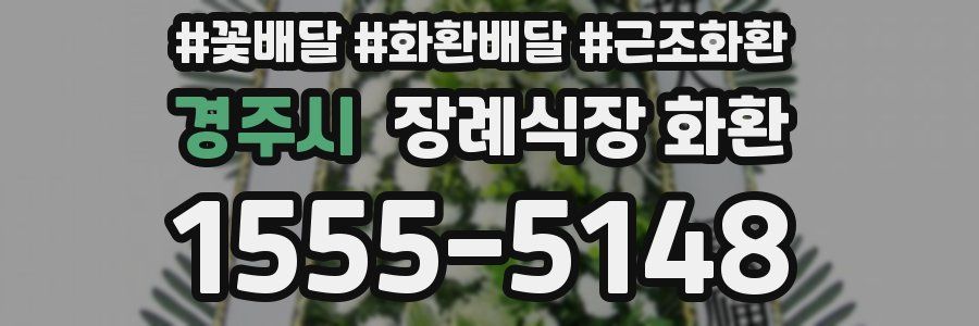 경주시 장례식장 화환