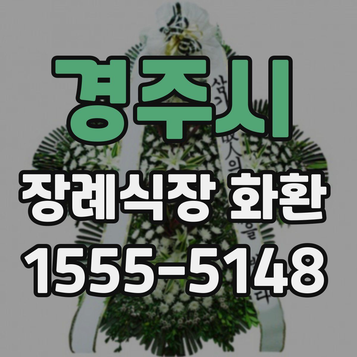 경주시 장례식장 화환