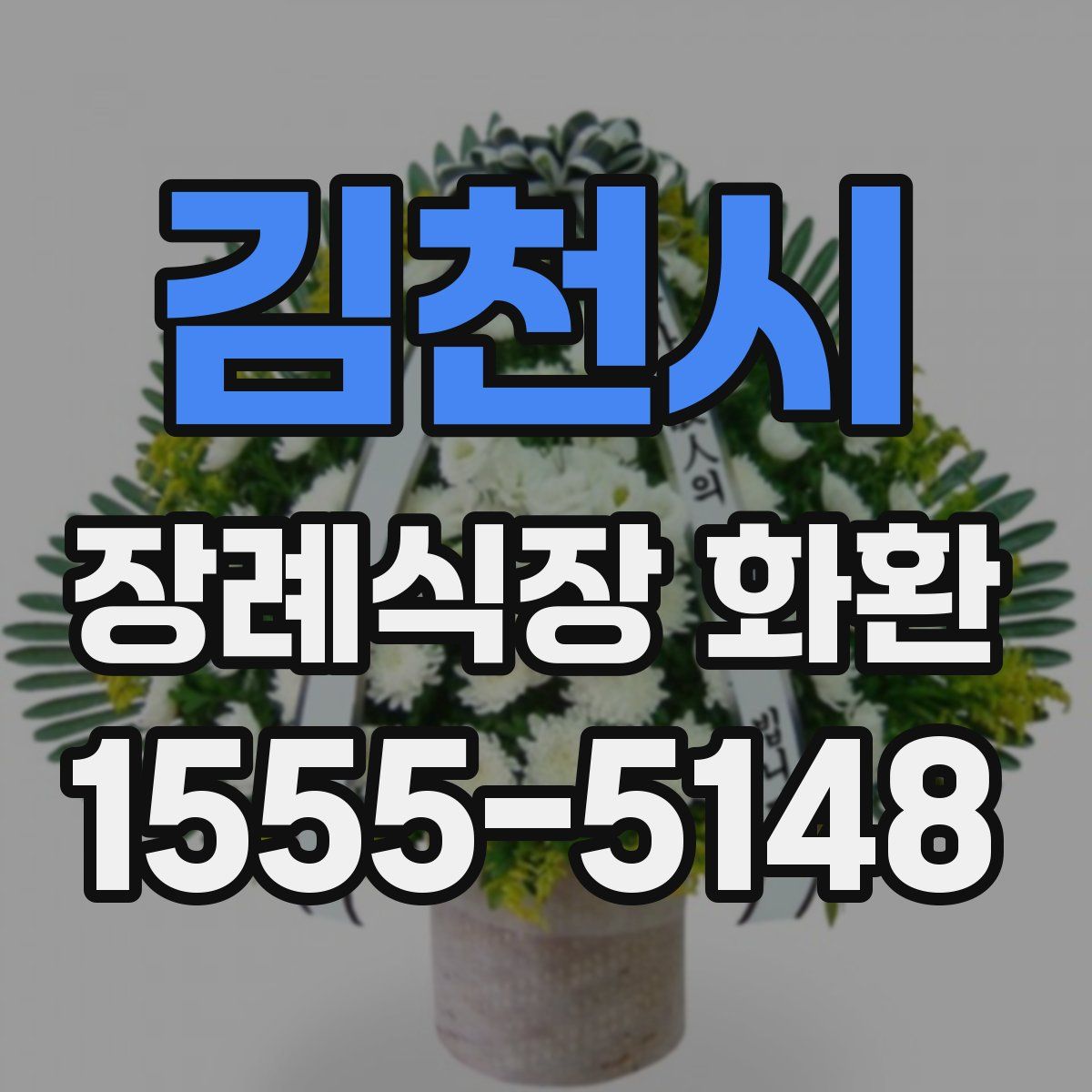 김천시 장례식장 화환