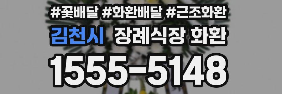 김천시 장례식장 화환