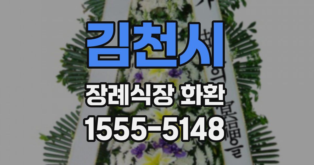 김천시 장례식장 화환