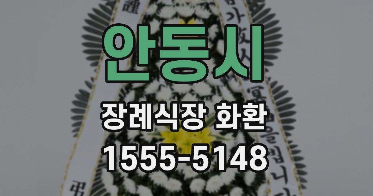 안동시 장례식장 화환