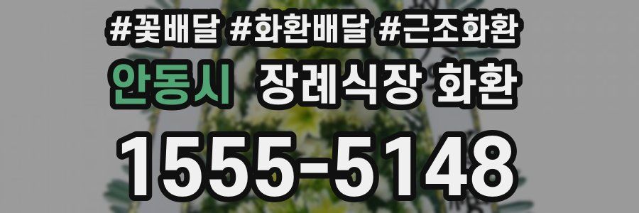 안동시 장례식장 화환