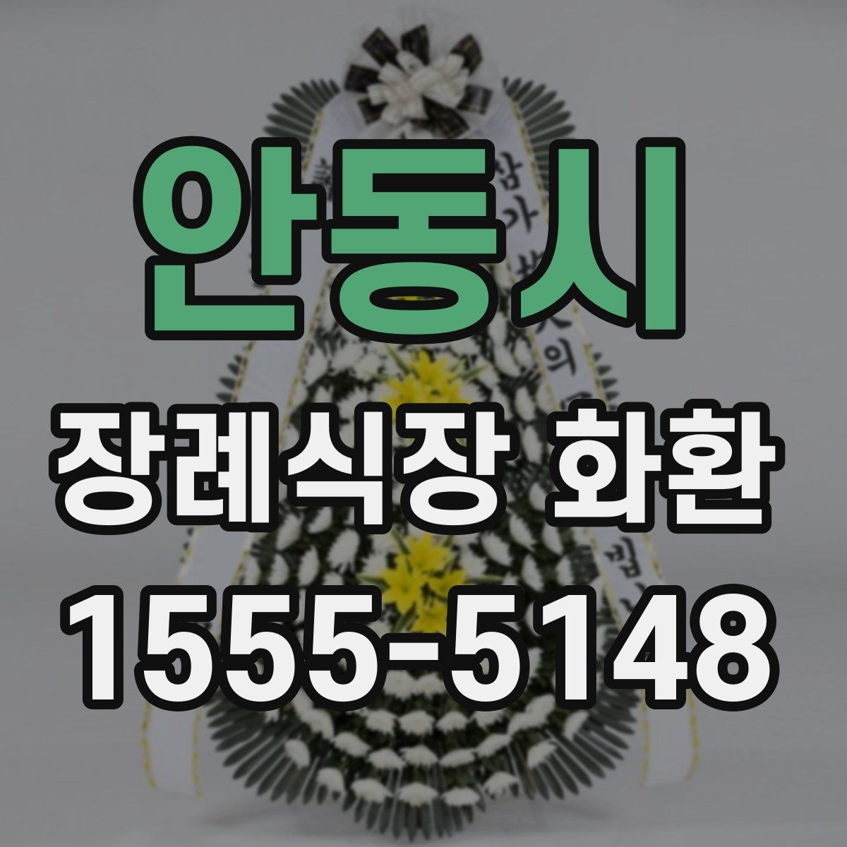 안동시 장례식장 화환