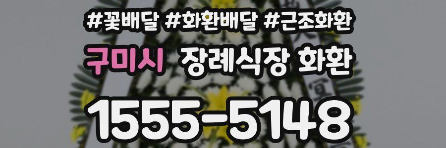 구미시 장례식장 화환