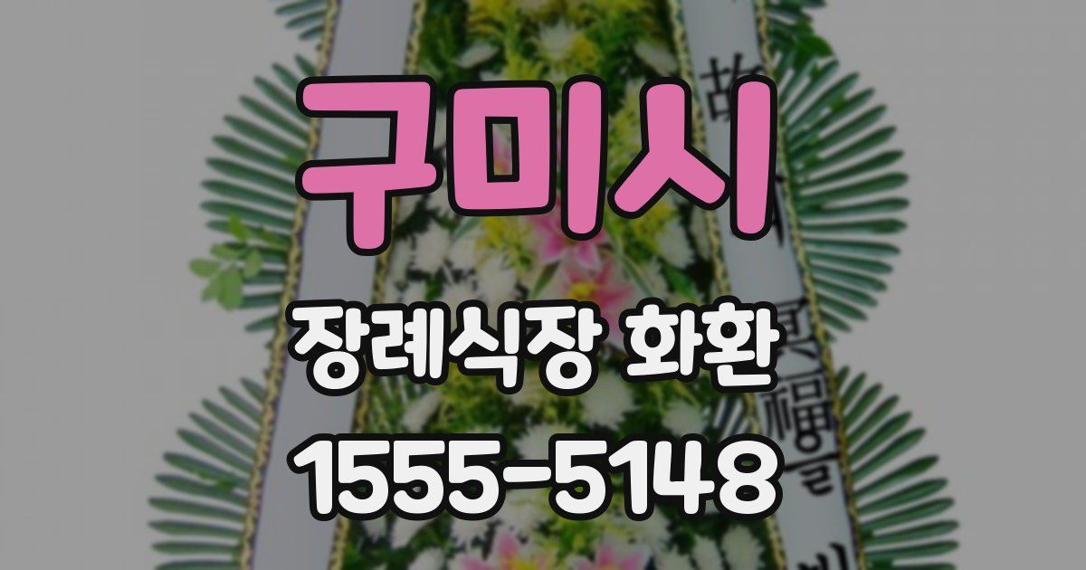 구미시 장례식장 화환