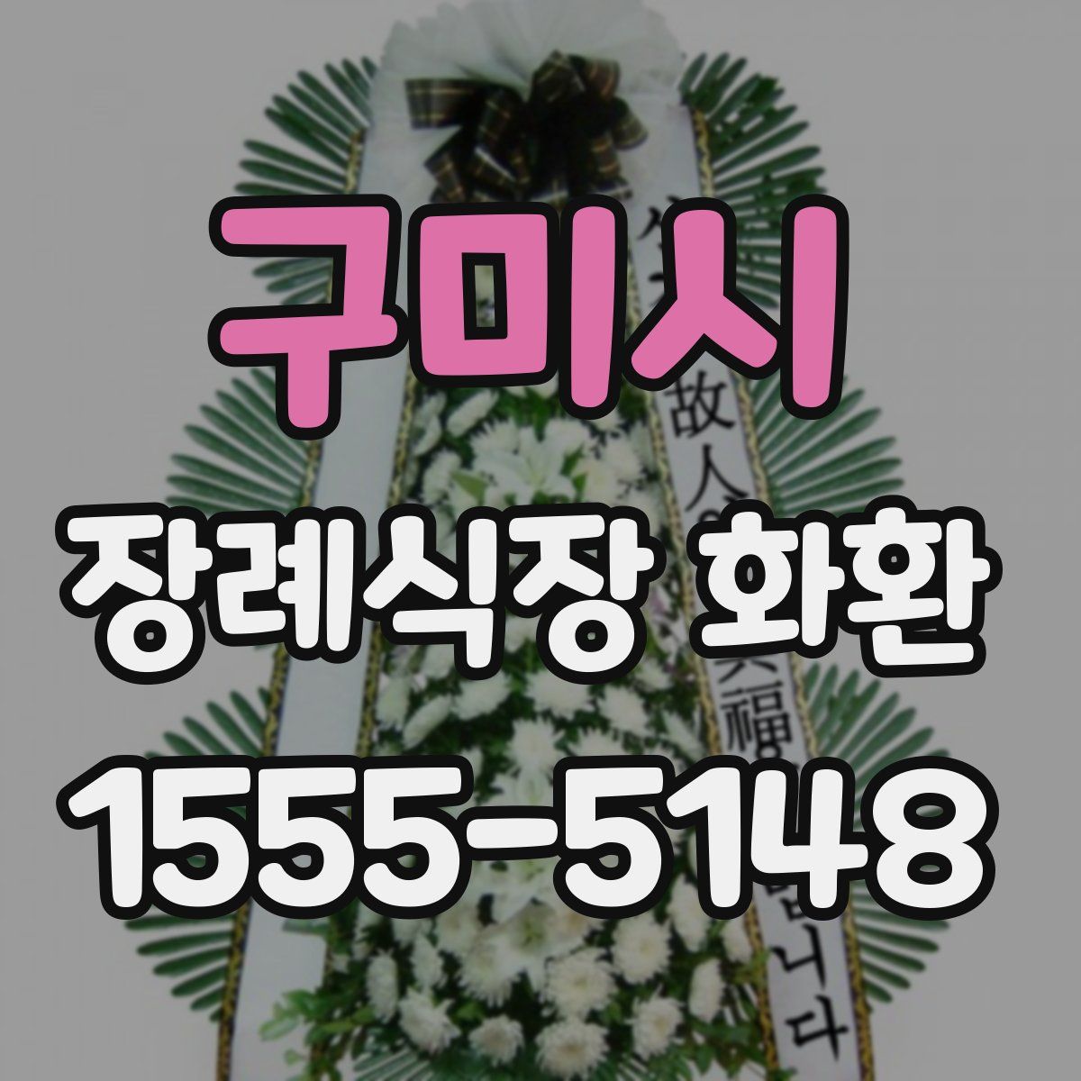 구미시 장례식장 화환