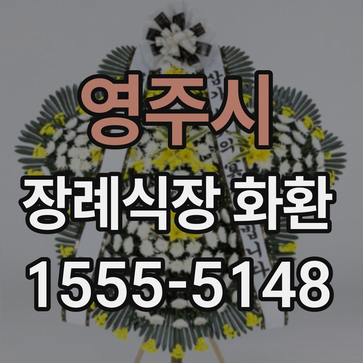 영주시 장례식장 화환 주문할 때 자주 생기는 오해