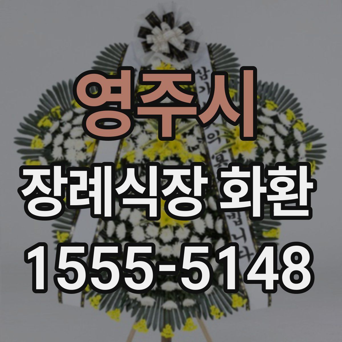 영주시 장례식장 화환
