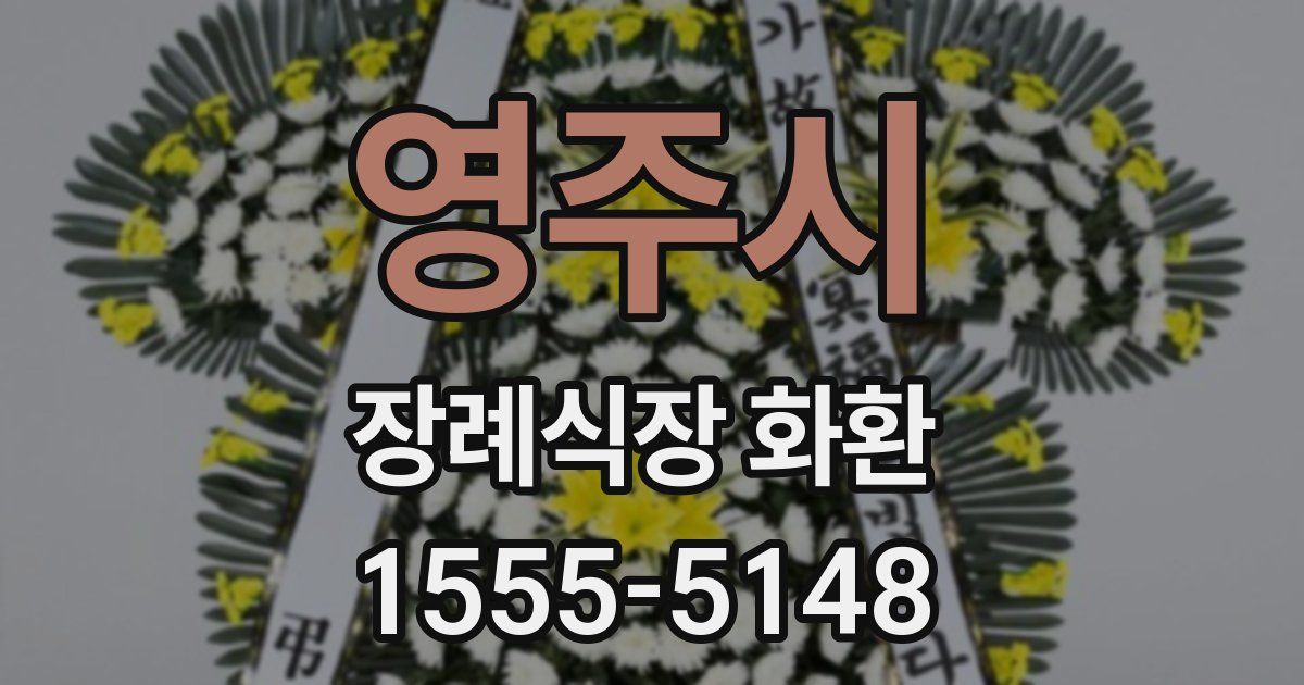 영주시 장례식장 화환