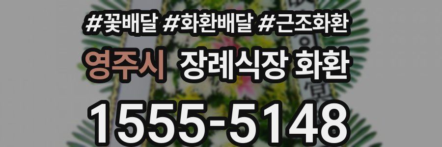 영주시 장례식장 화환