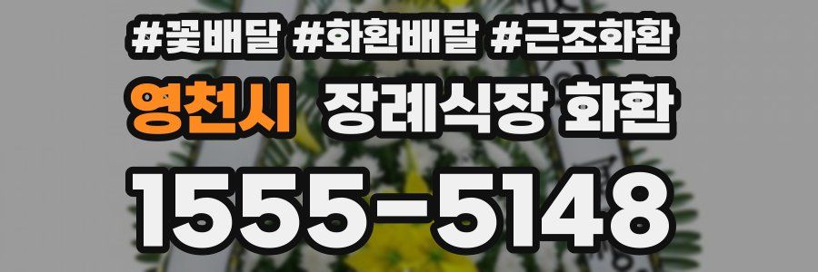 영천시 장례식장 화환