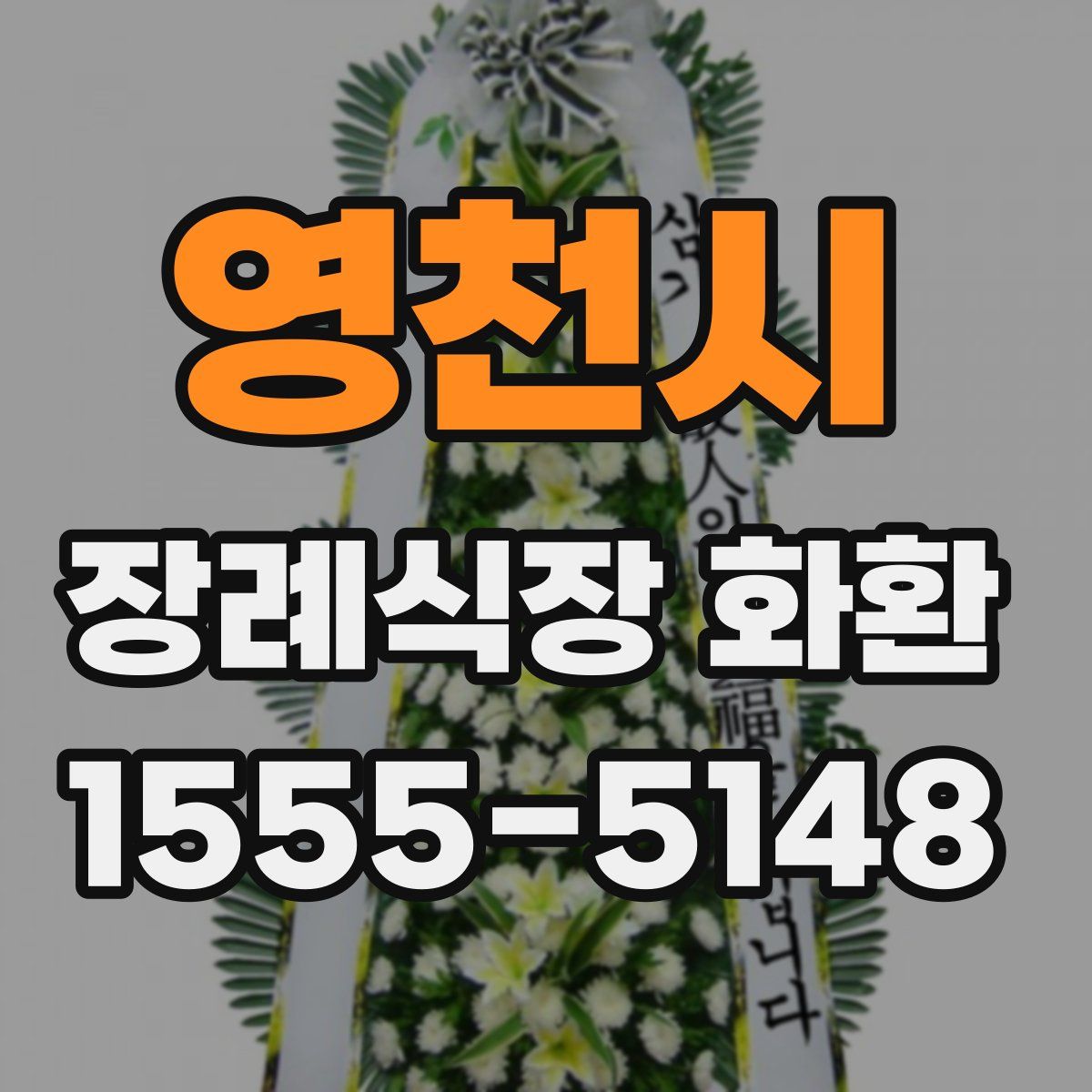 영천시 장례식장 화환