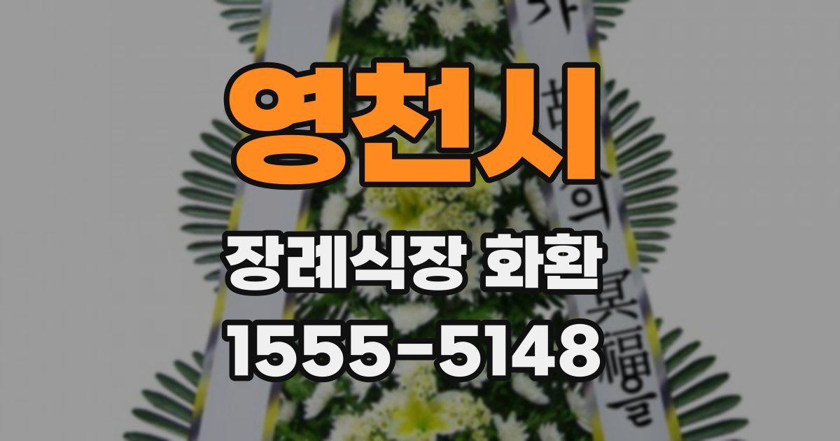 영천시 장례식장 화환